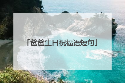 爸爸生日祝福语短句