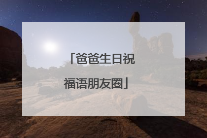 爸爸生日祝福语朋友圈