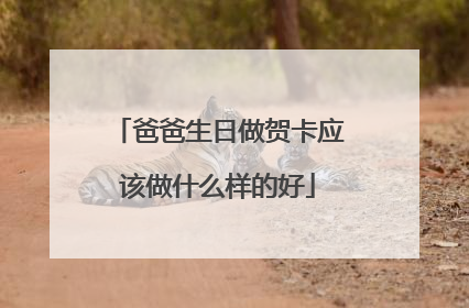 爸爸生日做贺卡应该做什么样的好