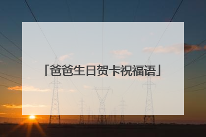 爸爸生日贺卡祝福语