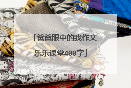 爸爸眼中的我作文乐乐课堂400字