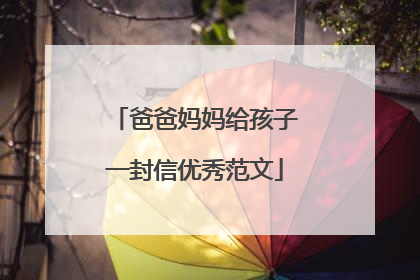 爸爸妈妈给孩子一封信优秀范文