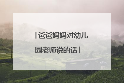 爸爸妈妈对幼儿园老师说的话