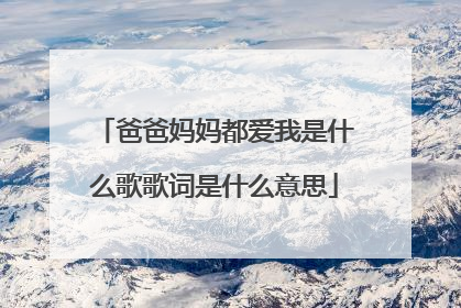 爸爸妈妈都爱我是什么歌歌词是什么意思