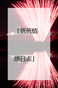 爸爸情感日志