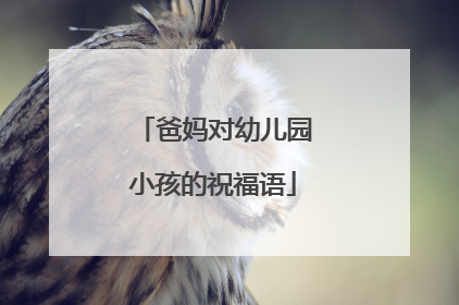 爸妈对幼儿园小孩的祝福语