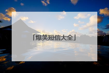 爆笑短信大全