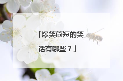 爆笑简短的笑话有哪些?