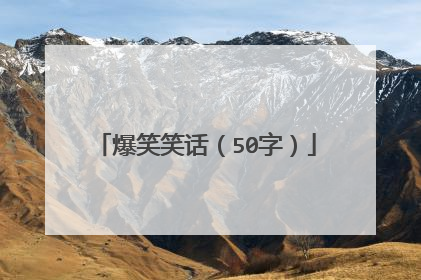 爆笑笑话（50字）