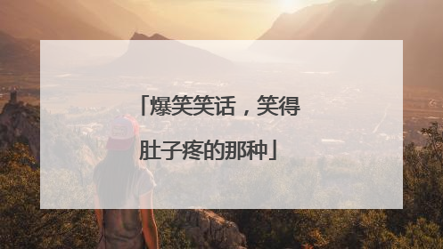 爆笑笑话,笑得肚子疼的那种