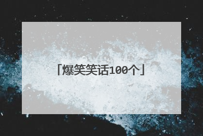 爆笑笑话100个