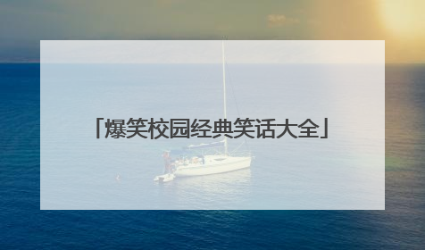 爆笑校园经典笑话大全