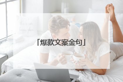 爆款文案金句