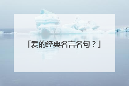 爱的经典名言名句?