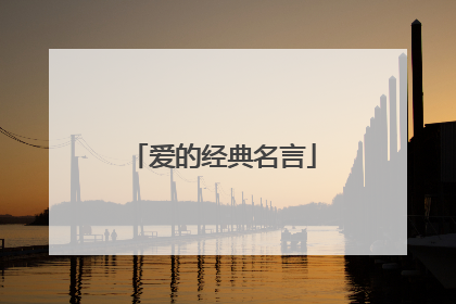 爱的经典名言