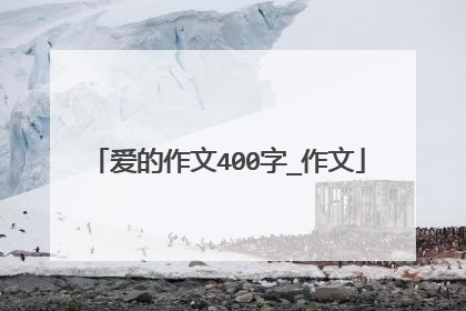 爱的作文400字_作文