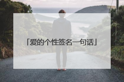 爱的个性签名一句话