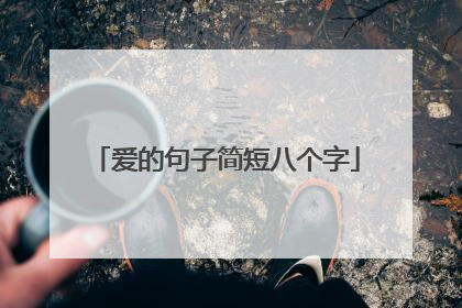 爱的句子简短八个字