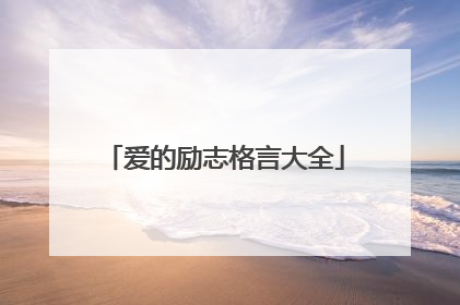 爱的励志格言大全