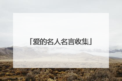 爱的名人名言收集