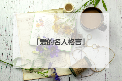 爱的名人格言