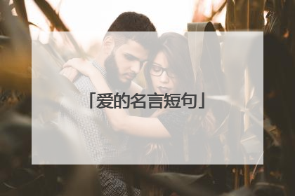 爱的名言短句