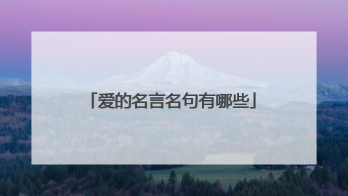 爱的名言名句有哪些