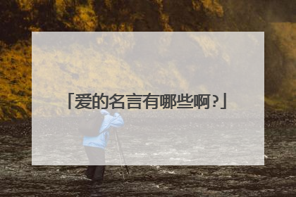 爱的名言有哪些啊?