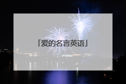 爱的名言英语
