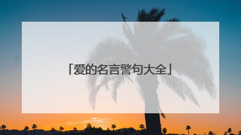 爱的名言警句大全