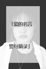 爱的名言警句摘录