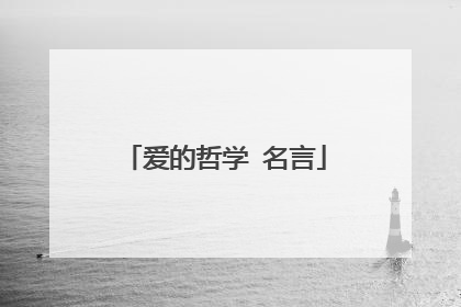 爱的哲学 名言