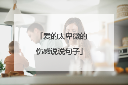 爱的太卑微的伤感说说句子