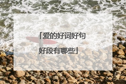 爱的好词好句好段有哪些