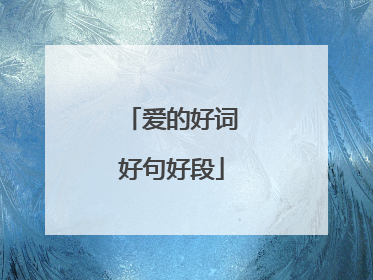 爱的好词好句好段