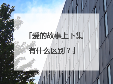 爱的故事上下集有什么区别?
