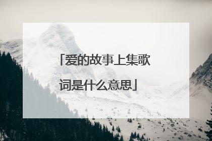 爱的故事上集歌词是什么意思