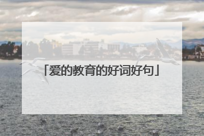 爱的教育的好词好句
