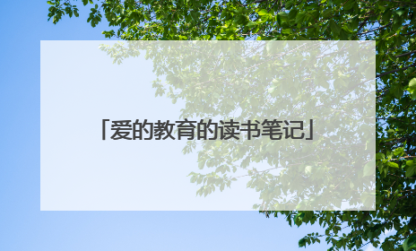 爱的教育的读书笔记