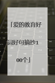 爱的教育好词好句摘抄100个