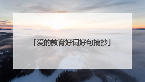 爱的教育好词好句摘抄