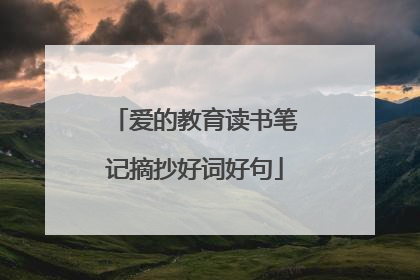 爱的教育读书笔记摘抄好词好句