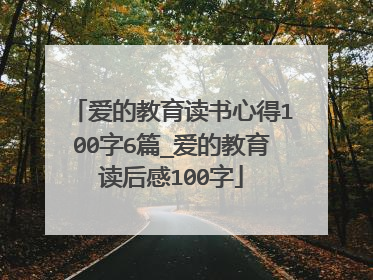爱的教育读书心得100字6篇_爱的教育读后感100字