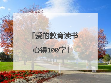 爱的教育读书心得100字
