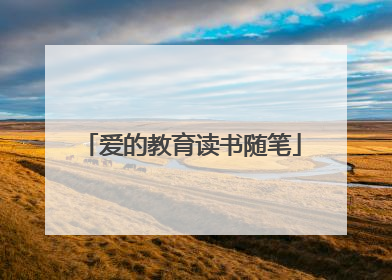爱的教育读书随笔