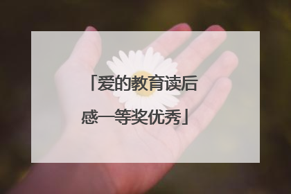 爱的教育读后感一等奖优秀