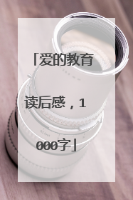 爱的教育读后感,1000字