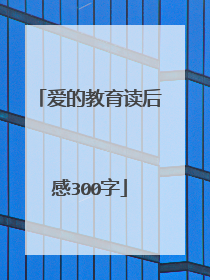爱的教育读后感300字