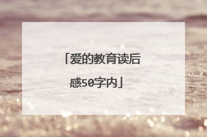 爱的教育读后感50字内