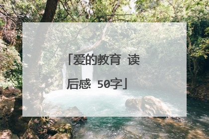 爱的教育 读后感 50字